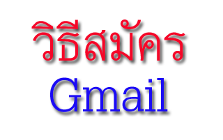 สมัครอีเมล์ อัปเดตล่าสุด 2023 สมัคร Gmail ใหม่ แบบง่ายๆ ในไม่กี่นาที – สมัคร อีเมล์