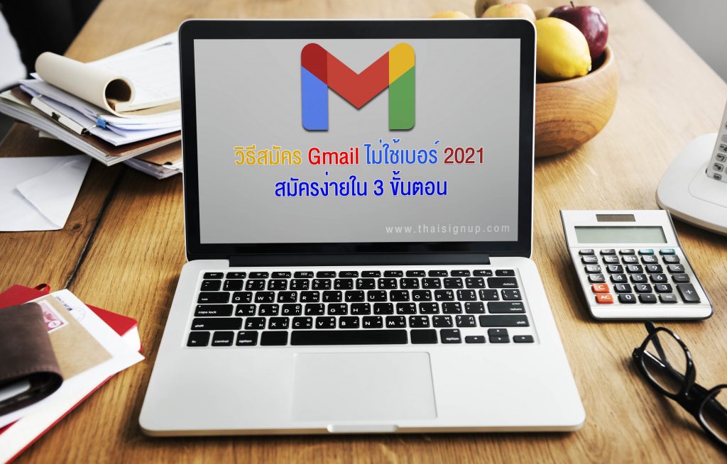 วิธีสมัคร Gmail ไม่ใช้เบอร์ อัปเดตล่าสุด 2023 สมัครง่ายๆใน 3 ขั้นตอน – สมัคร อีเมล์